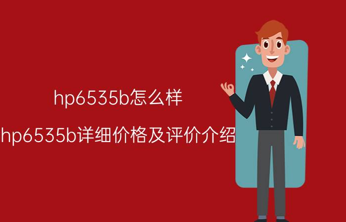 hp6535b怎么样 hp6535b详细价格及评价介绍